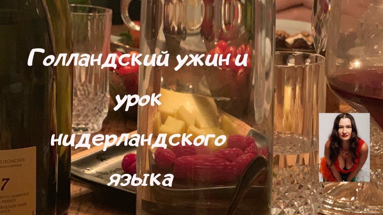 Урок нидерландского языка за голландским ужином.