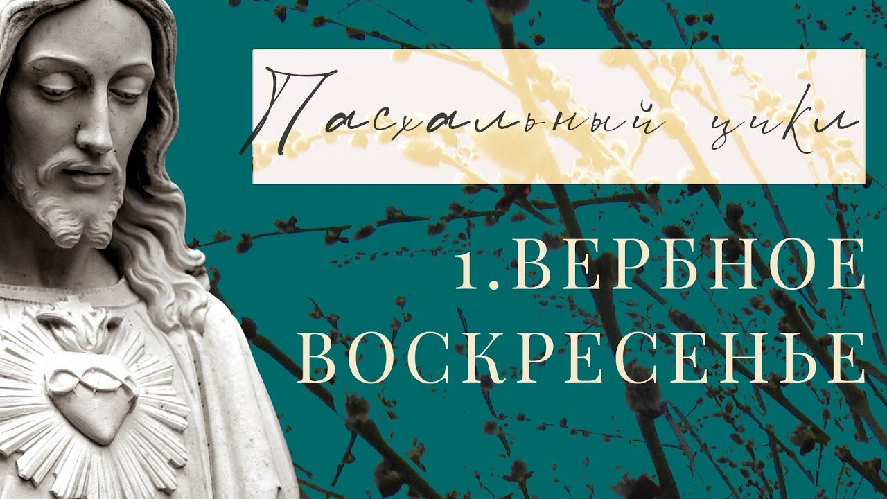 Вербное воскресенье. Вход Господень в Иерусалим. Избрание пасхального агнца. История праздника Пасха