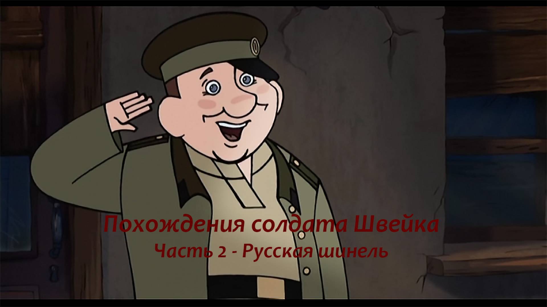Швейк и шинель.