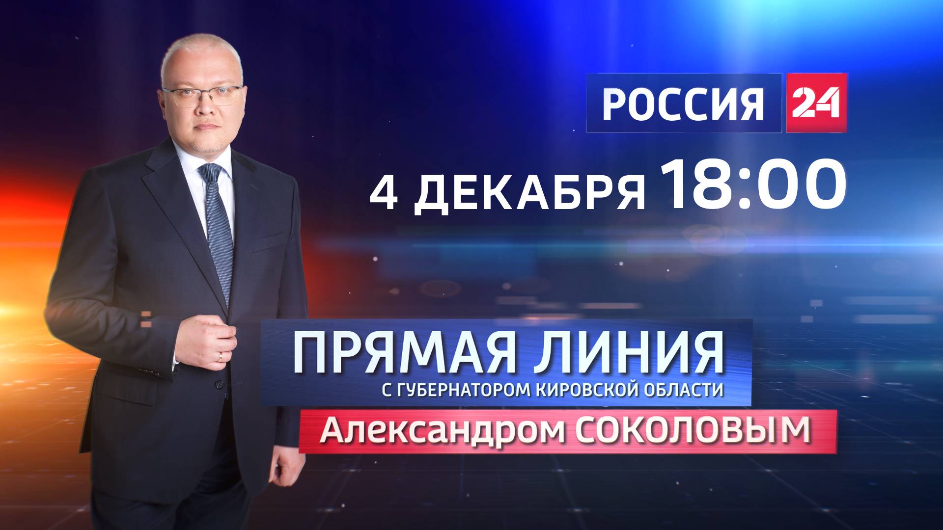 Прямая линия с губернатором Кировской области Александром Соколовым – 4 декабря 2024 г.