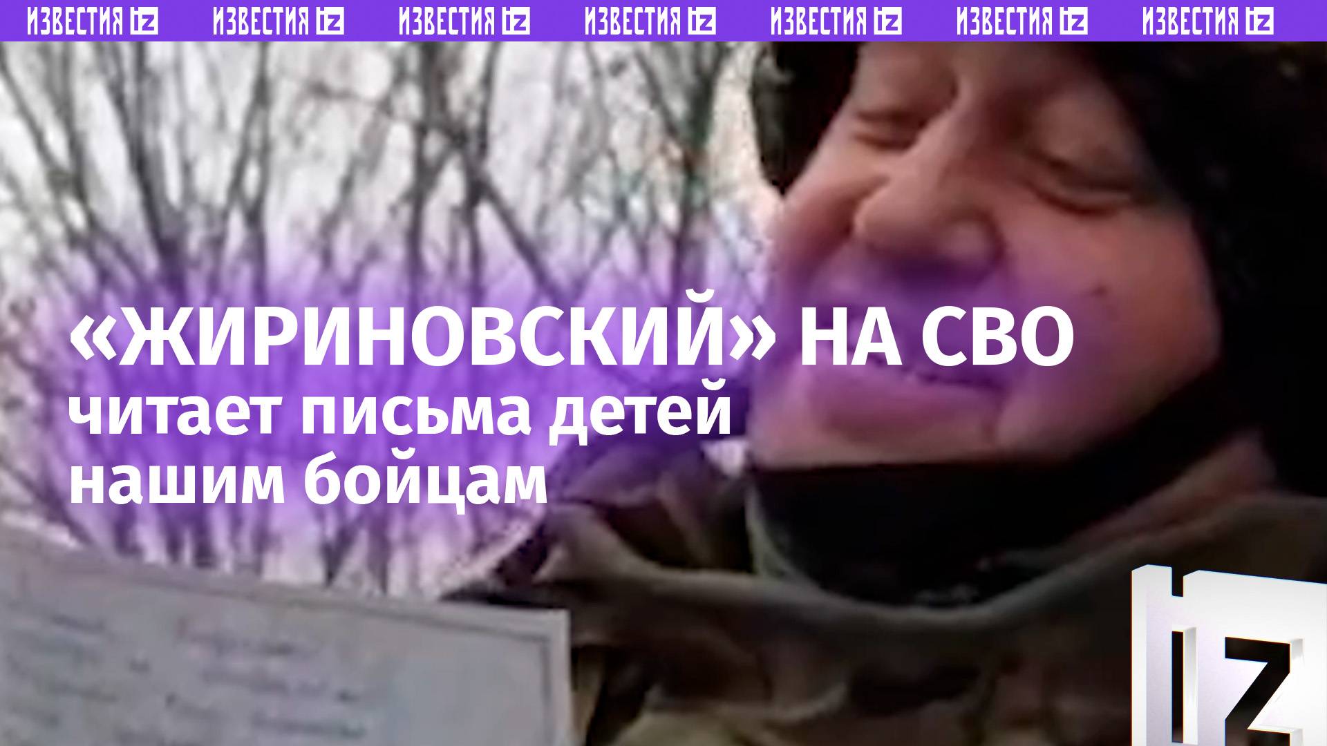 Детские письма голосом Жириновского. Боец с голосом политика поблагодарил за трогательное послание