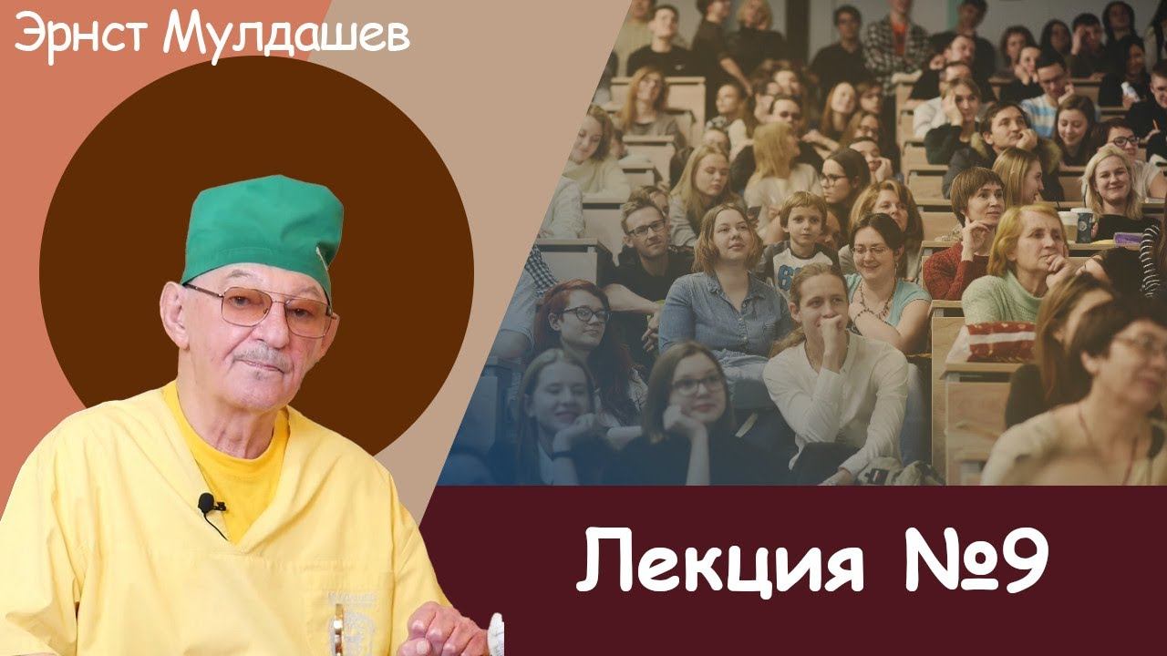 Эрнст Мулдашев. Лекция №9. #мулдашев #профессор #лекция