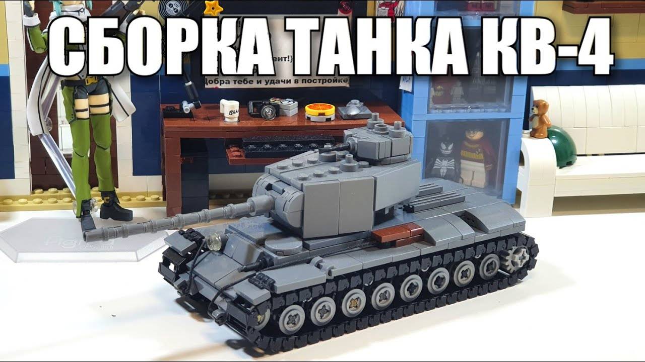 ЛЕГО ИНСТРУКЦИЯ  на танк КВ-4. Самоделка World of lego Geek