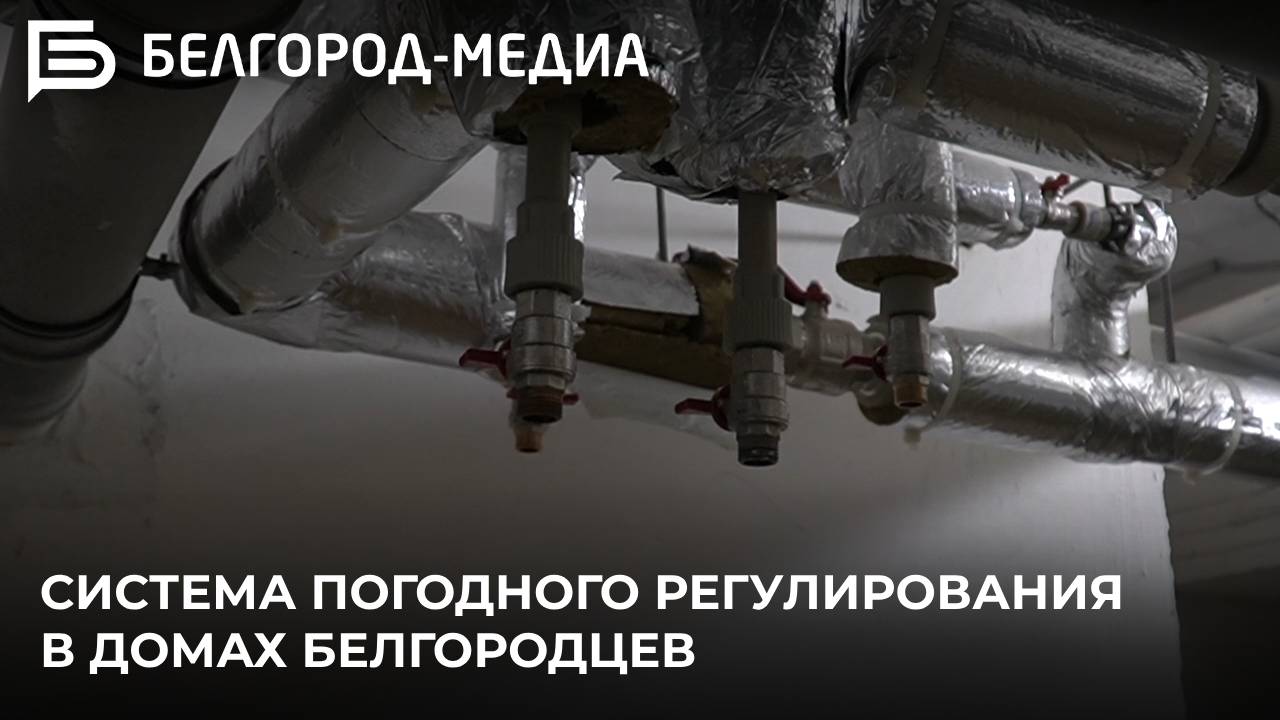 В Белгороде 586 многоквартирных домов оборудованы системой погодного регулирования