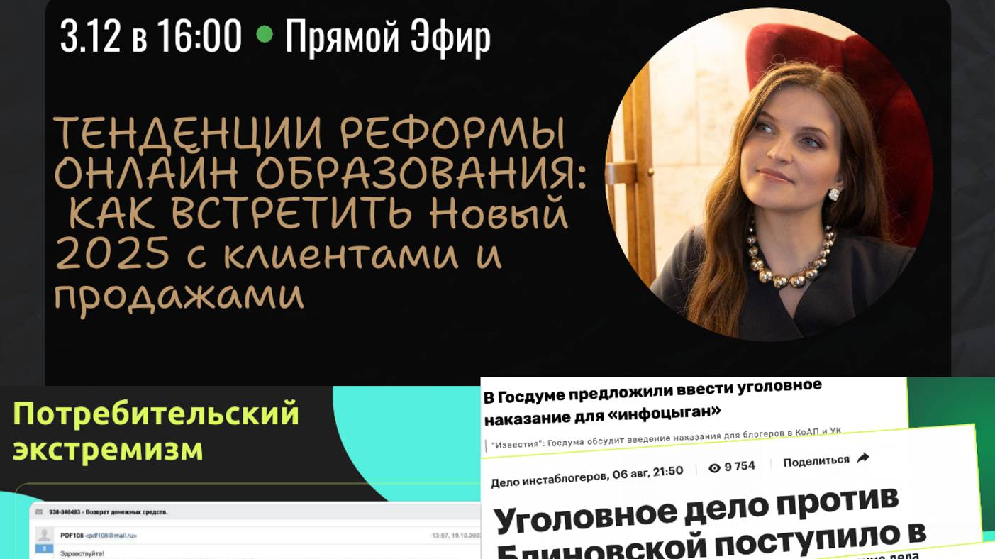 ТЕНДЕНЦИИ РЕФОРМЫ ОНЛАЙН ОБРАЗОВАНИЯ. КАК встретить Новый 2025 с клиентами и продажами.