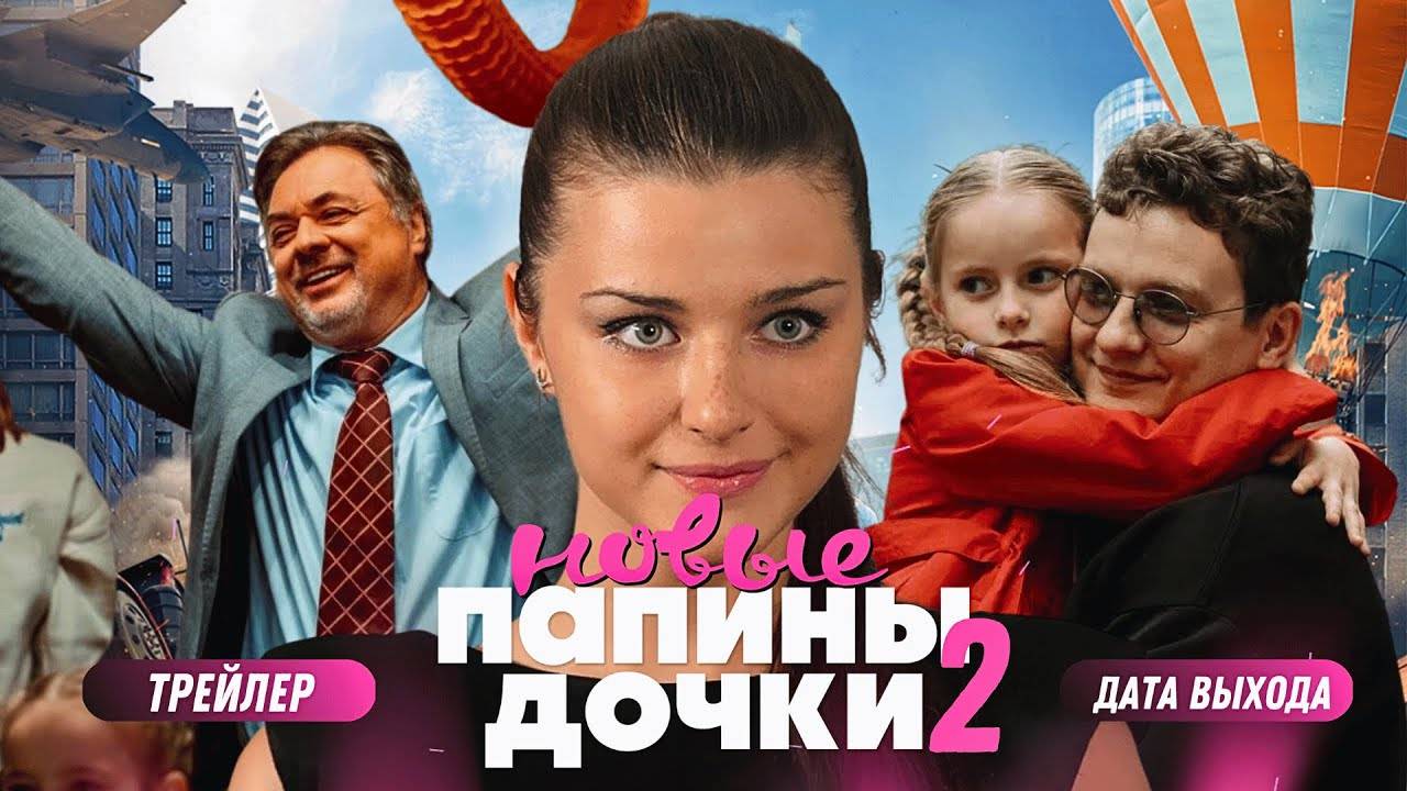 Папины дочки новые 2 сезон 1,2,3,4 серия (2024). Премьера