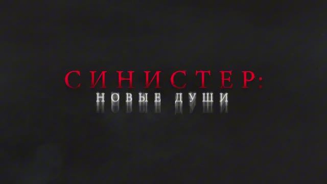 Синистер. Новые души — Русский трейлер