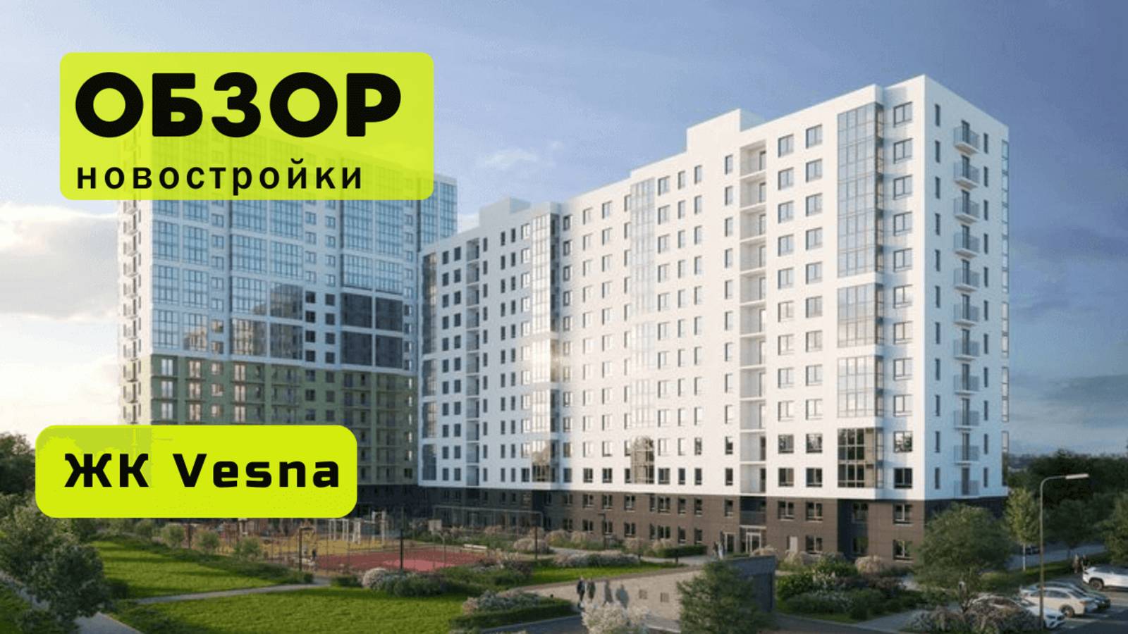 Обзор жилого комплекса «Vesna» в Новосибирске! 🏘️ ЖК Vesna обзор ЖК!