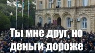 Вековые друзья попросили Россию уйти и не мешать. Но деньги оставить