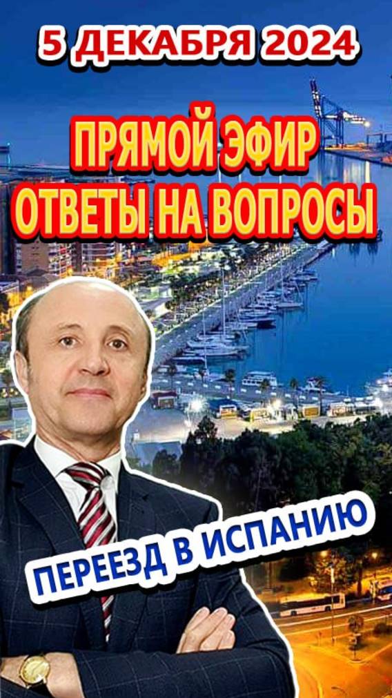 АНОНС/ПРЯМОЙ ЭФИР 5/12/2024/ Переезд и жизнь  в Испании  в 13.00 по испанскому времени
