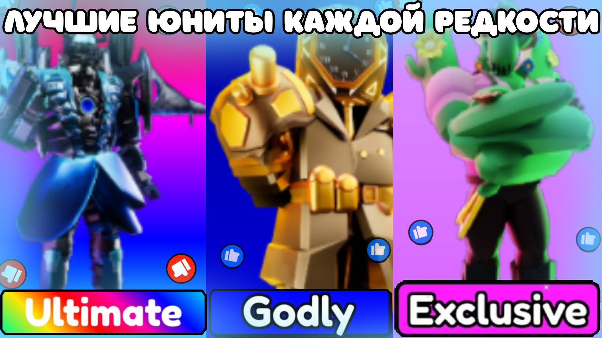 ✨ЛУЧШИЕ ЮНИТЫ За КАЖДУЮ РЕДКОСТЬ💪🏻В Toilet Tower Defense!