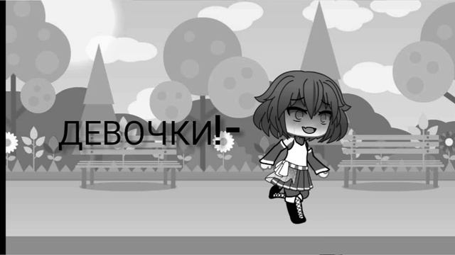 гача/ друзья