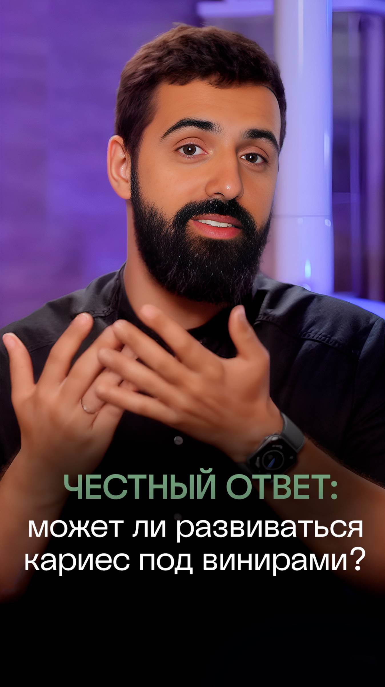 🤔 Может ли под виниром образоваться кариес? |Отвечает стоматолог сети клиник ПрезиДЕНТ💚