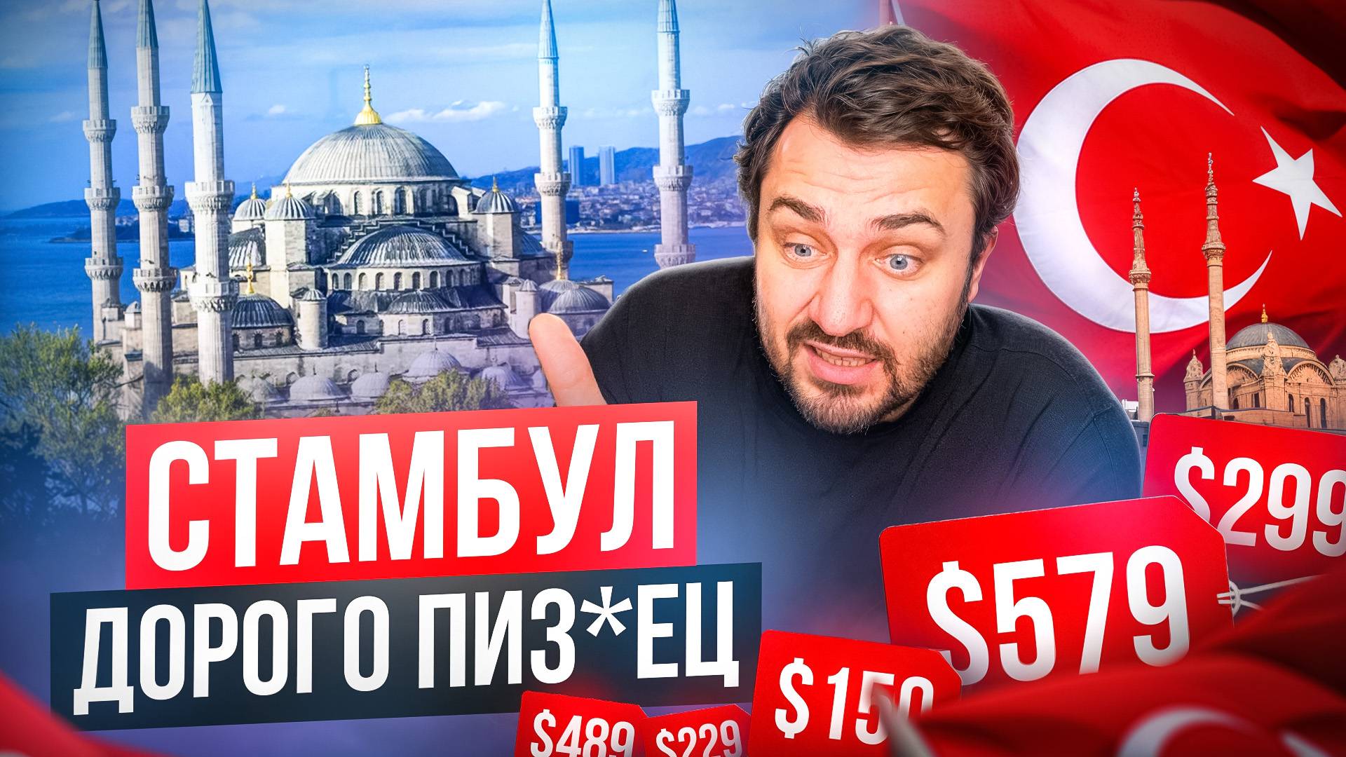 СТАМБУЛ ДОРОГО ПИЗ#ЕЦ | ВСË ПО 50 ЕВРО | НЕ ДЛЯ ТУРИЗМА | ТУРЦИЯ СТАЛА ДОРОГАЯ | ОТЗЫВ О ТУРЦИИ