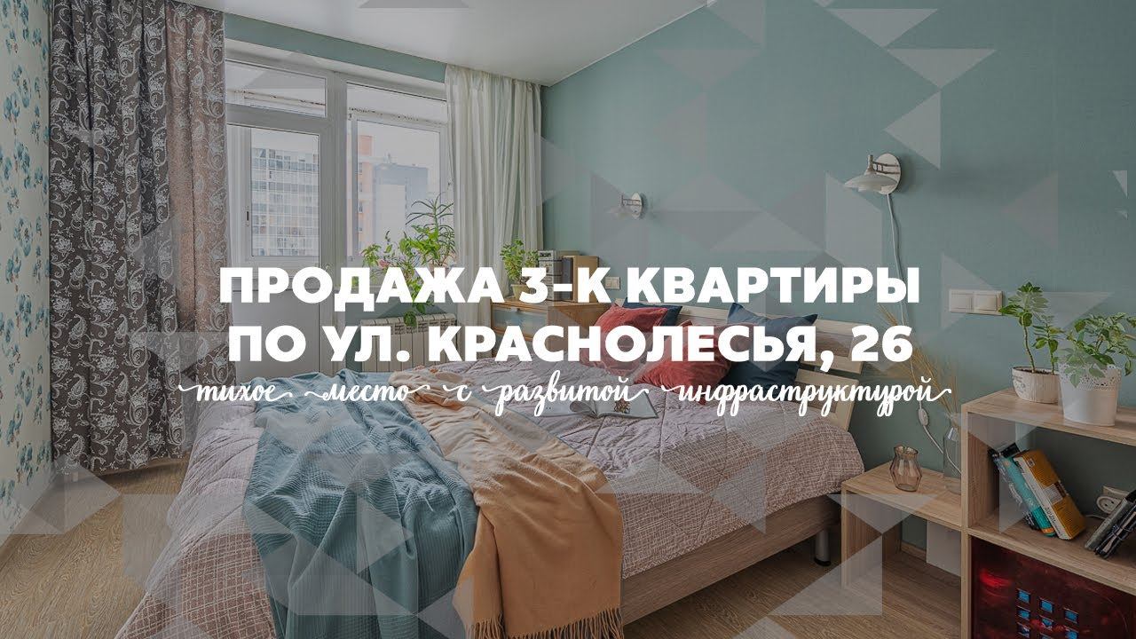 Продажа 3-к квартиры по ул. Краснолесья, д. 26
