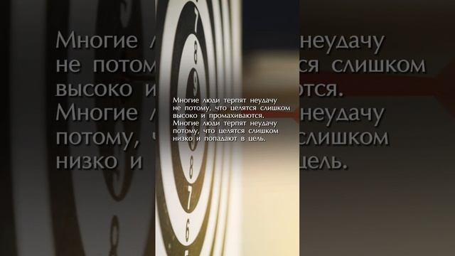 А какой выбор сделаете вы? Целиться высоко или низко?
