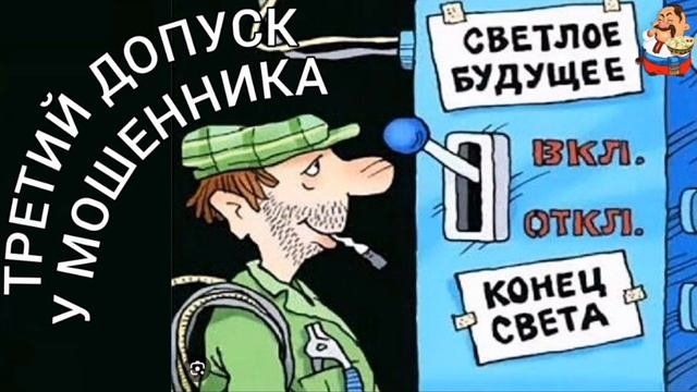 ТРЕТИЙ ДОПУСК У МОШЕННИКА