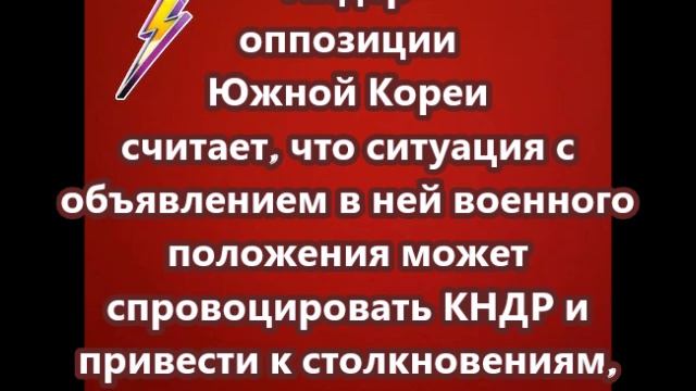 Ситуация с объявлением  военного положения может спровоцировать КНДР
