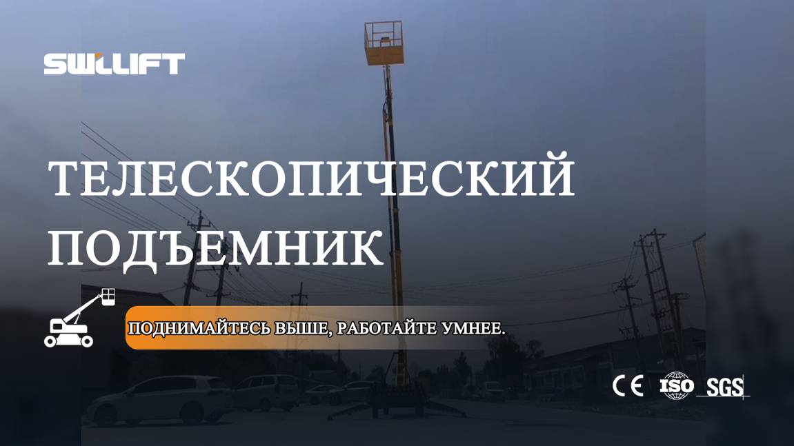 телескопический подъемник SWLLIFT— это современное устройство!