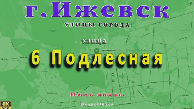 Улица 6-я Шестая Подлесная, г. Ижевск 14 07 2024 г.