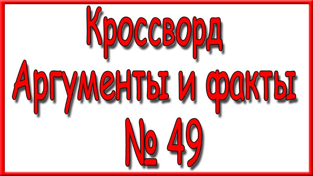 Ответы на кроссворд АиФ номер 49 за 2024 год.