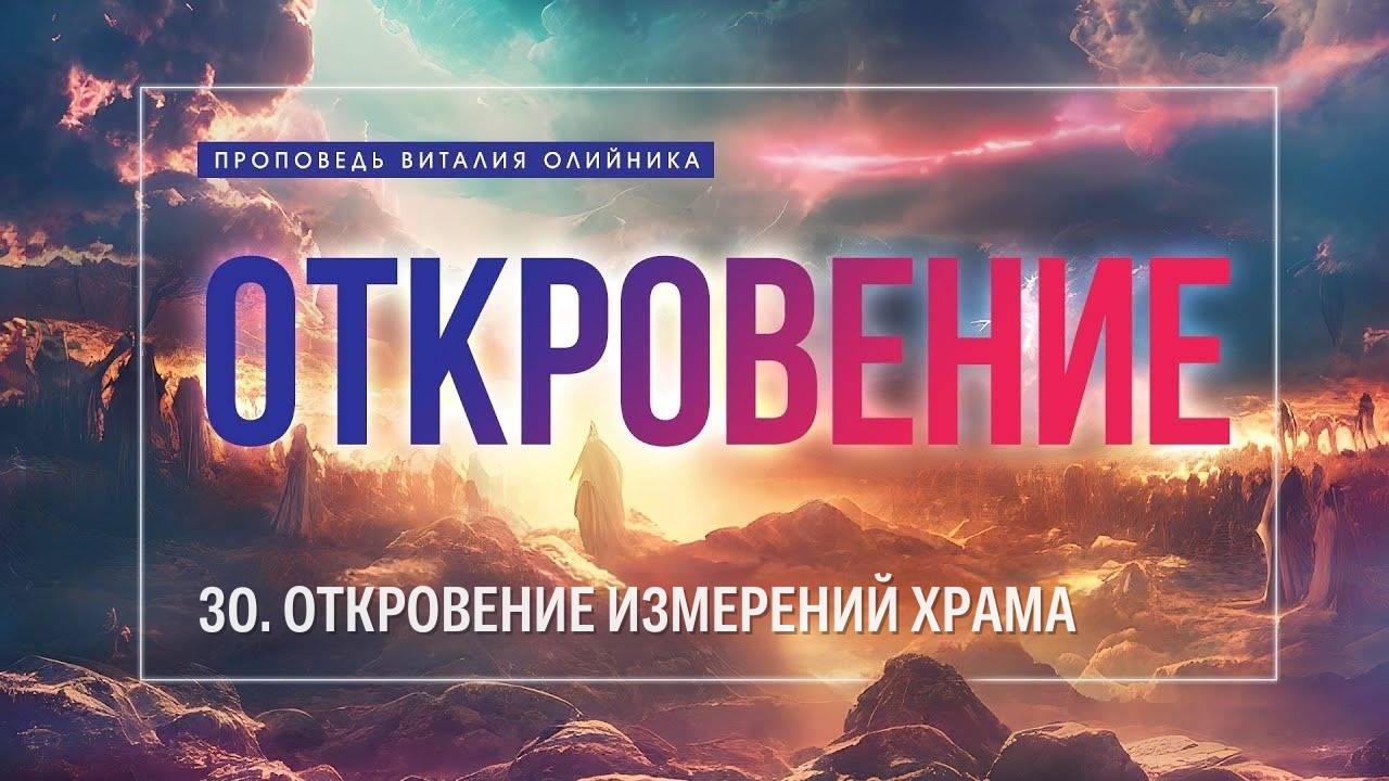 Откровение (30) измерений храма | проповедь | Виталий Олийник