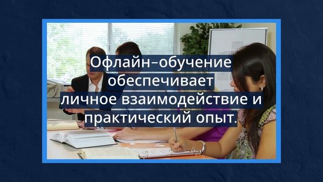 Обучение онлайн или офлайн — что выбрать для повышения квалификации — сделано в цпосп.москва