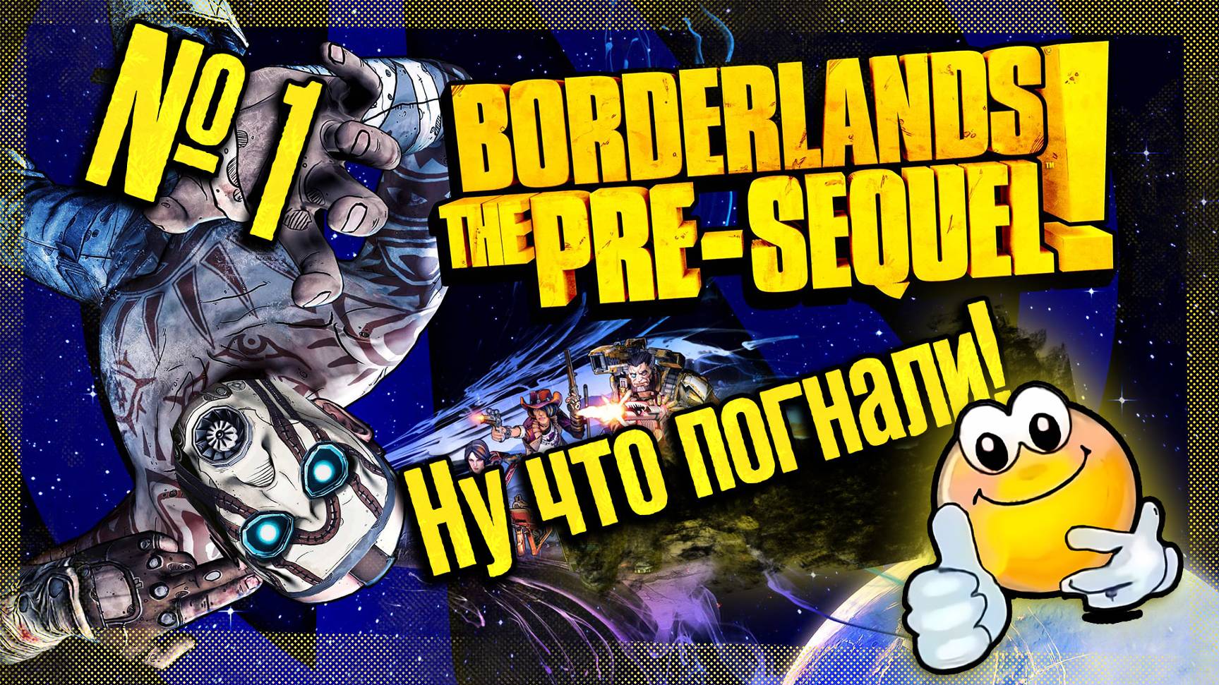 Ну что погнали! | BORDERLANDS THE PRE-SEQUEL!