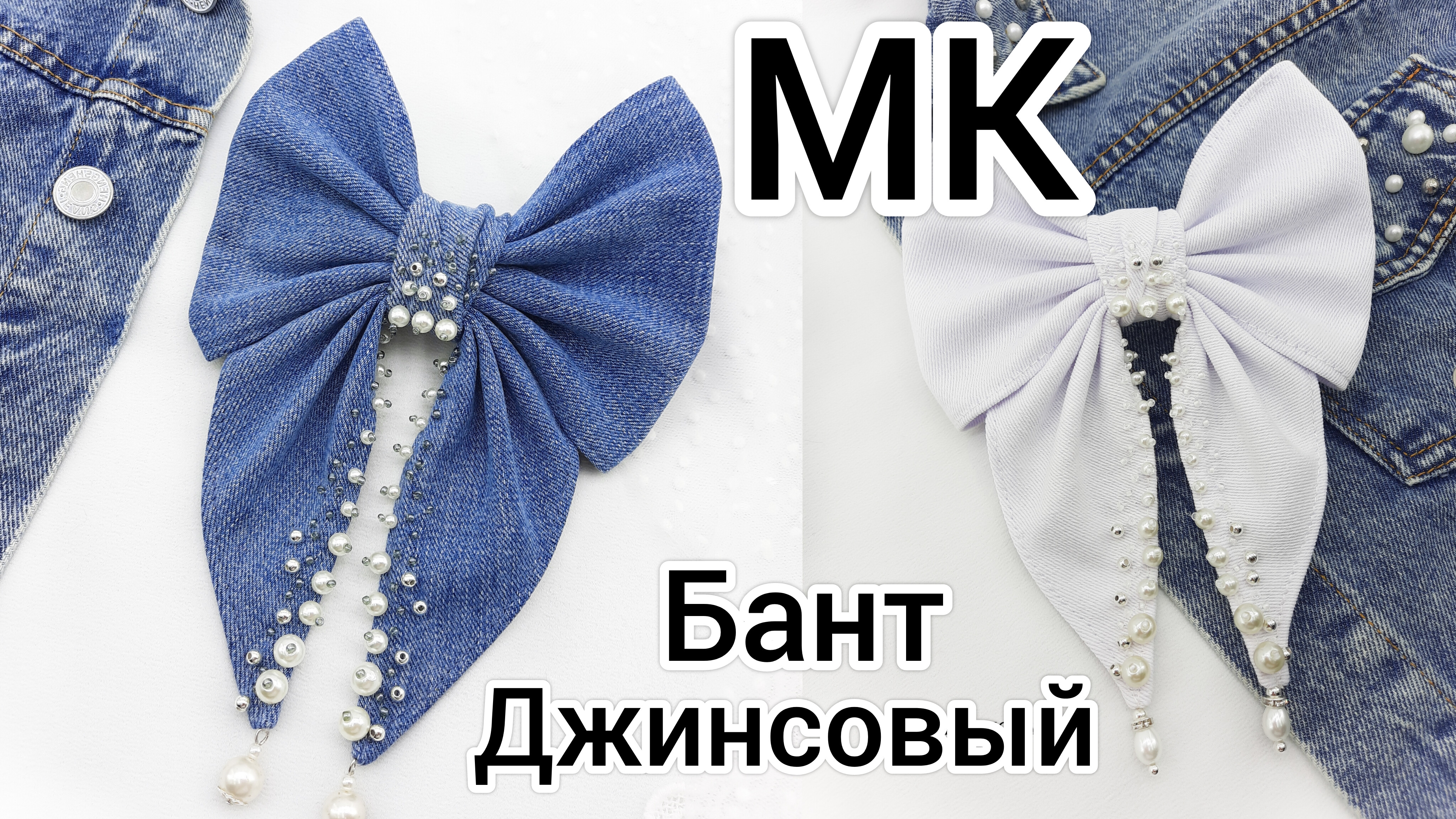 Бесплатный МК / Бант джинсовый / Бант из джинсовой ткани / Джинсовый бант