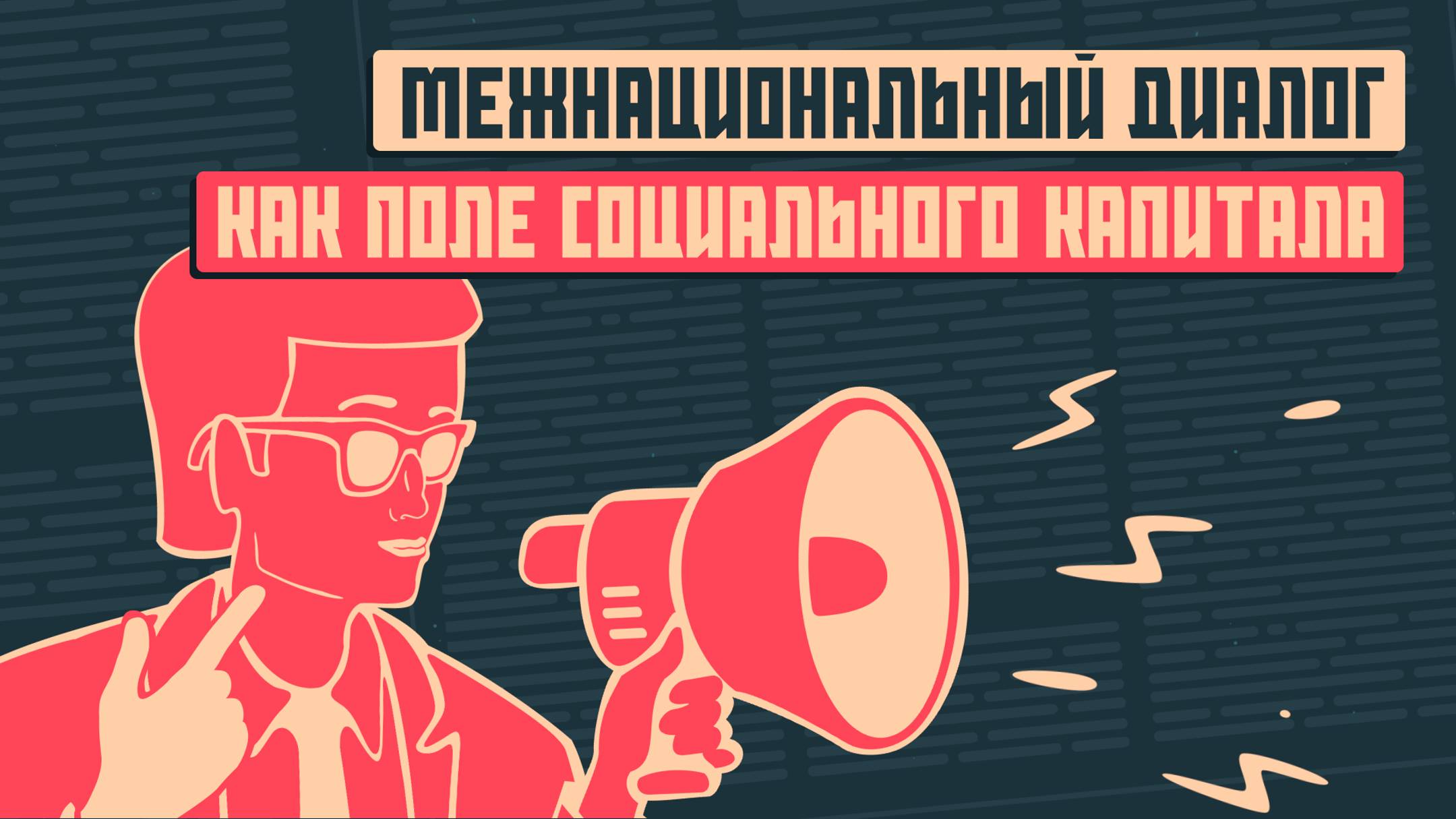 Межнациональный диалог как поле социального капитала. Социальный капиталист. Выпуск 29