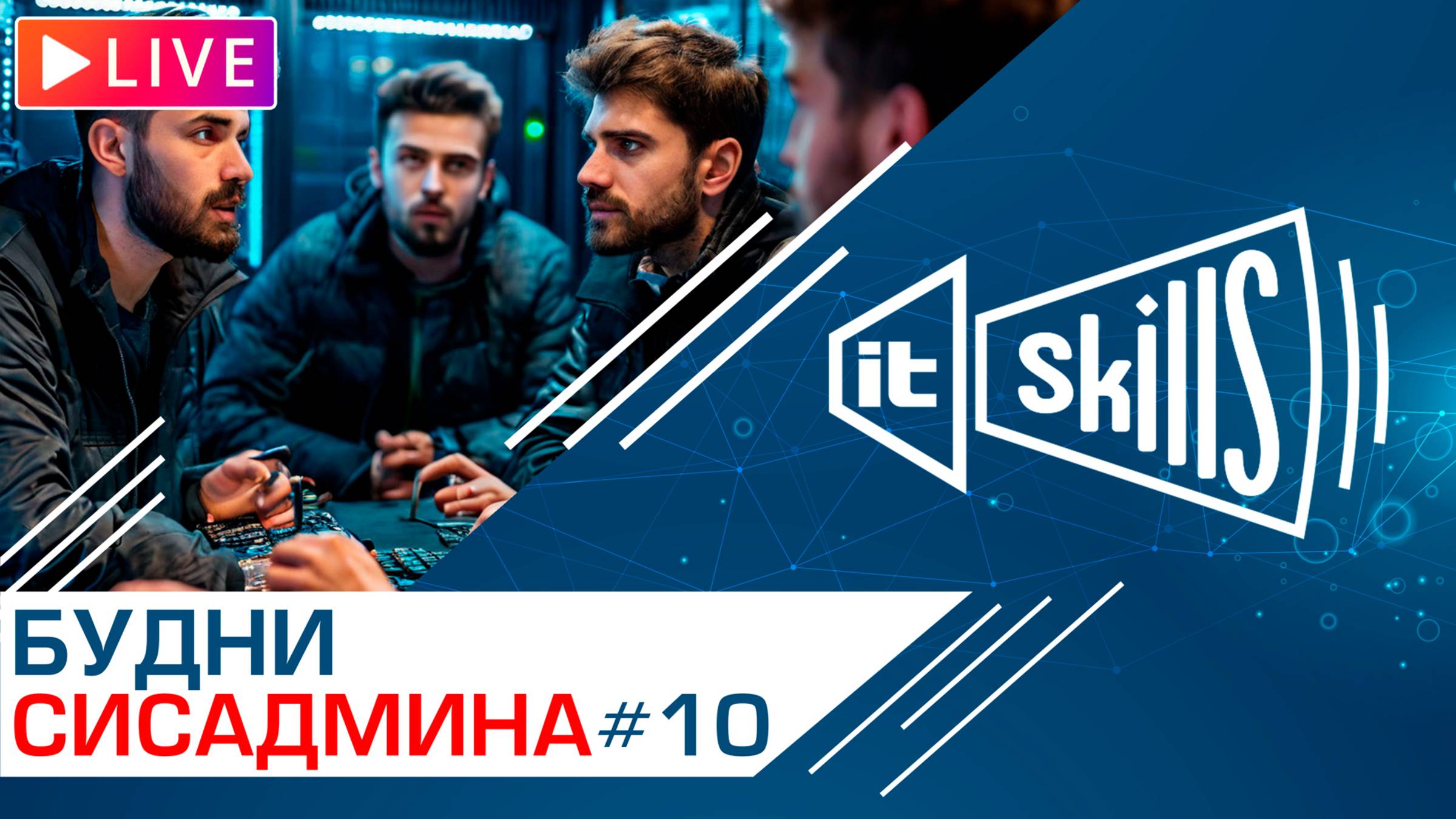 Анонс Будни сисадмина #10 | Перенос IT-структуры компании