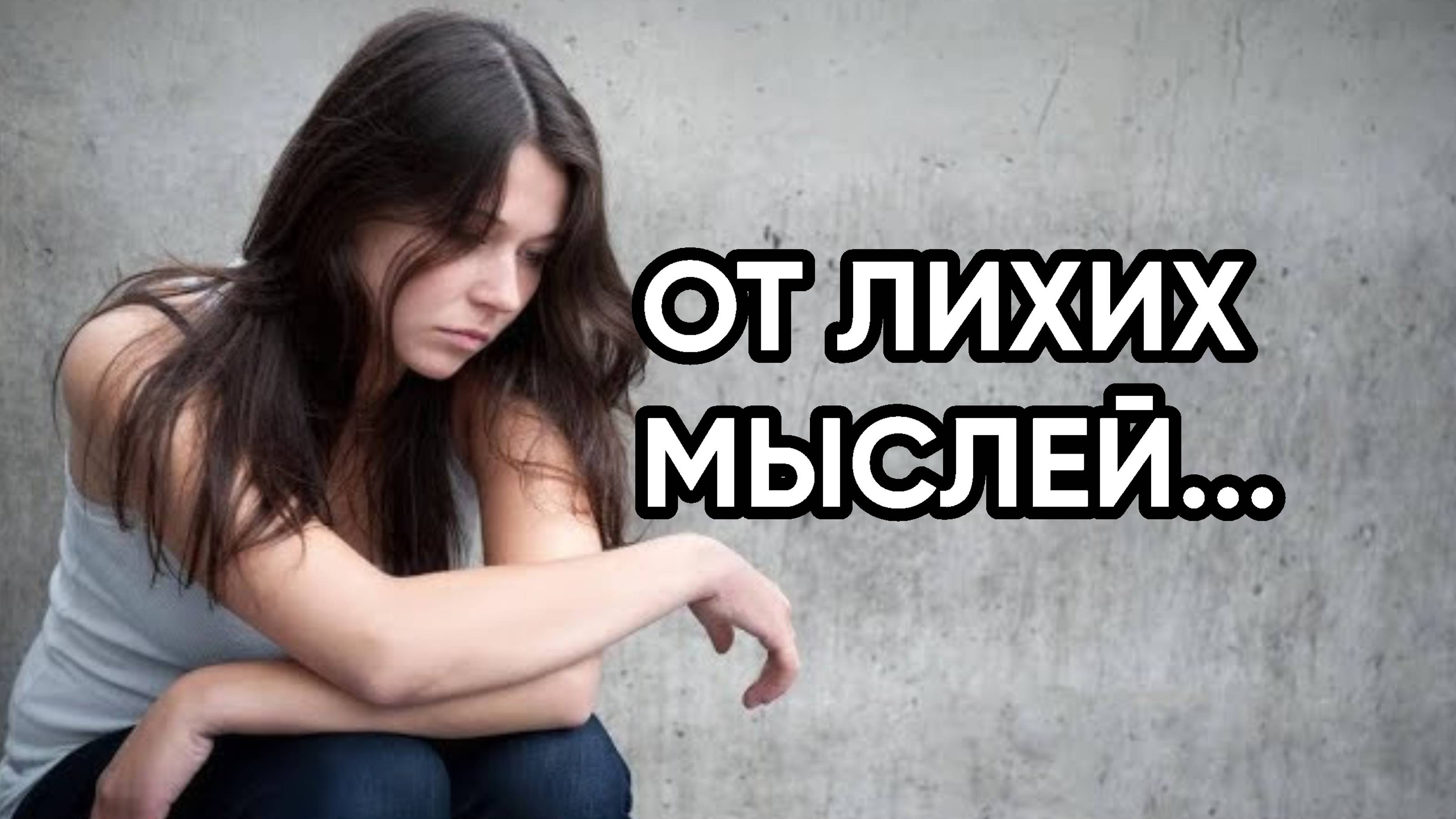 ОТ ЛИХИХ МЫСЛЕЙ...ДЛЯ ВСЕХ...