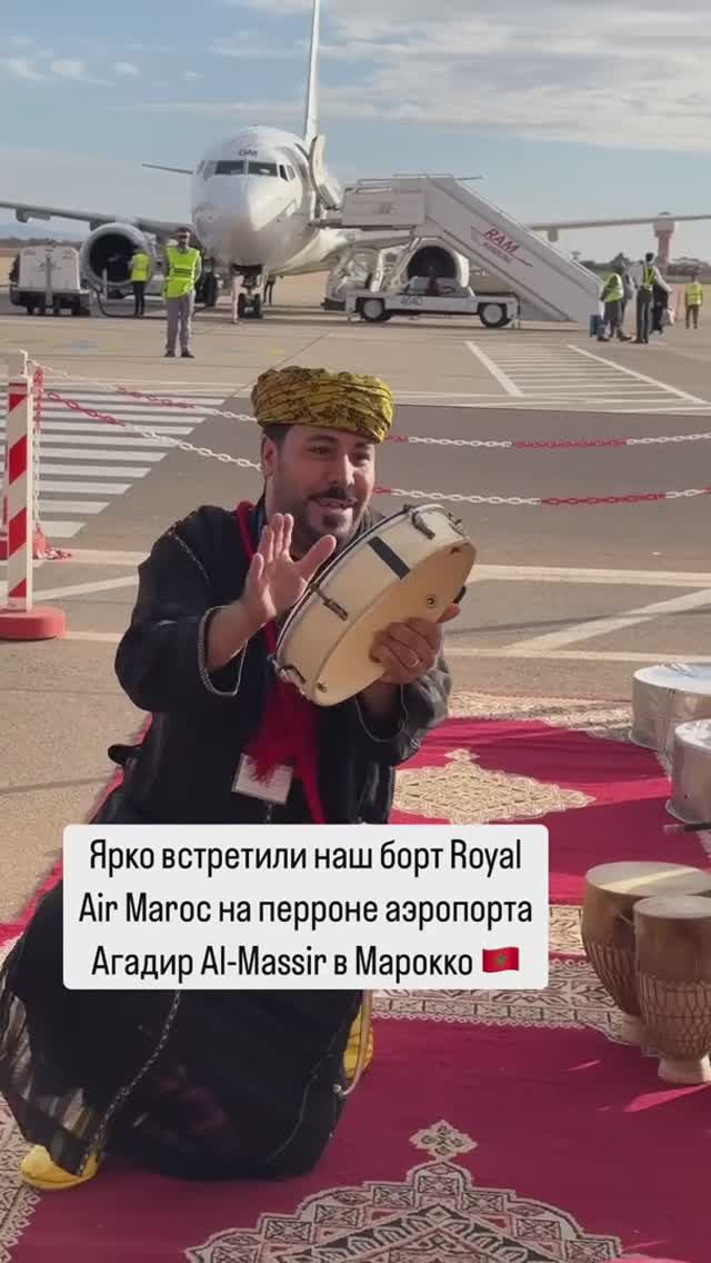 Ярко встретили наш борт Royal Air Maroc на перроне аэропорта Агадир Al-Massir в Марокко 🇲🇦