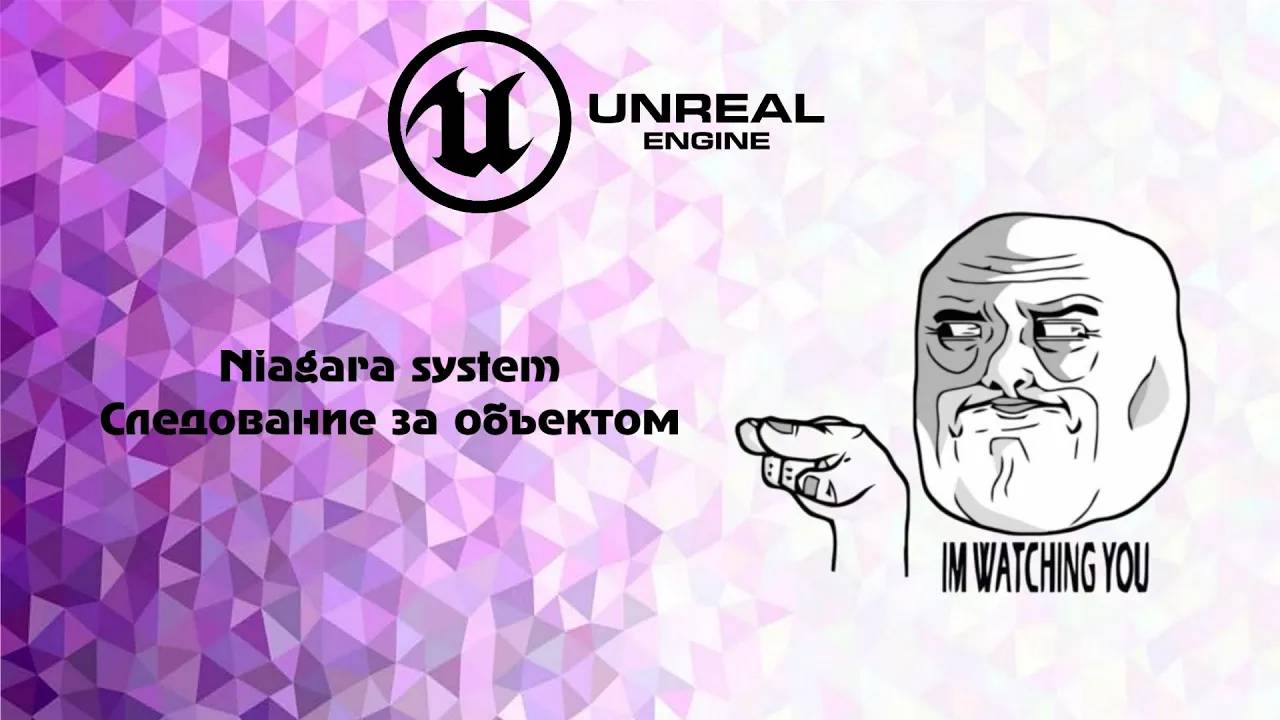 [UE5]Niagara system  следование за объектом урок