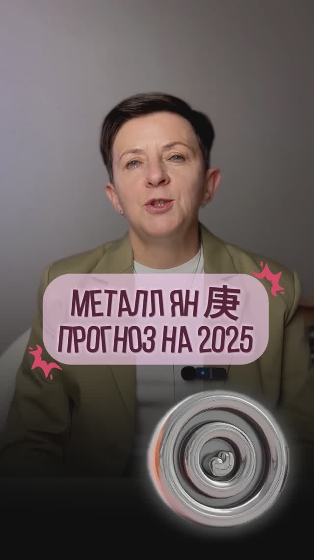 Металл Ян 庚 – Прогноз на год Деревянной змеи по элементу личности