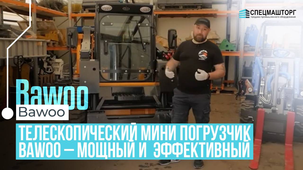 Минипогрузчик Bawoo из Южной Кореи: мощность и телескопическая стрела в действии