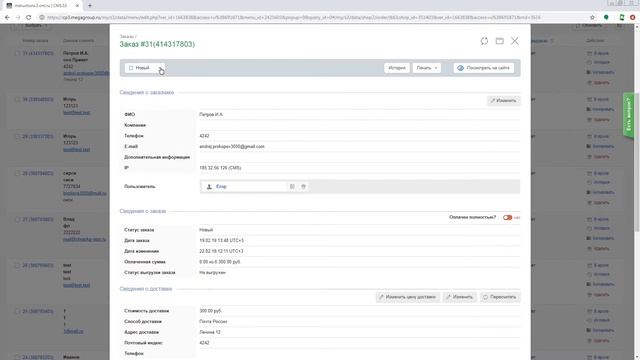 Редактирование заказа CMS.S3 от Мегагрупп.ру