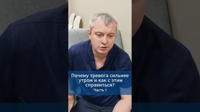 Почему тревога сильнее  утром и как с этим справиться? Часть 1