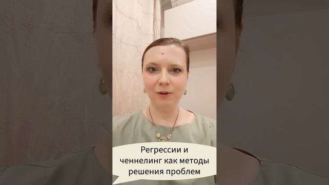 Регрессии и ченнелинг как методы решения проблем #регрессии #ченнелинг #марафонлучшихпрактик