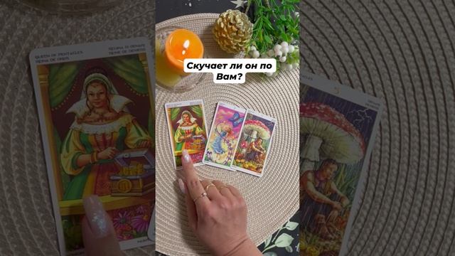 Скучает ли он по Вам? #тароотvicky #tarotfromvicky #любовь #отношения #таро #гаданиеонлайн