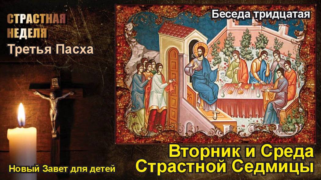 Третья Пасха. Вторник и Среда Страстной Седмицы