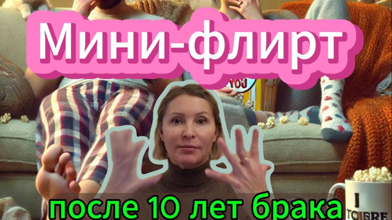 Отношения после 10 лет брака