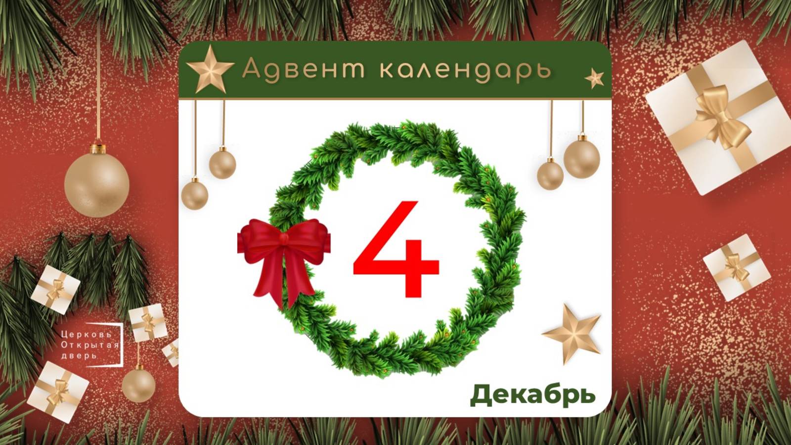 День 4_Дарите своим близким подарки