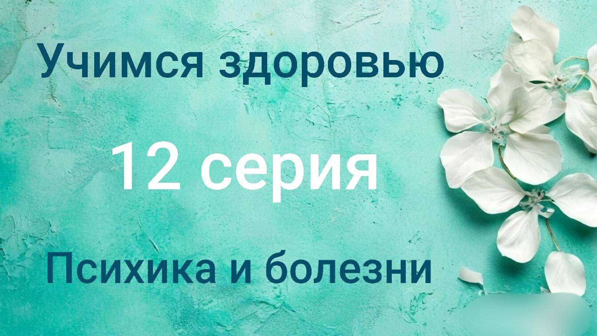 Учимся здоровью. 12 серия. Психика и болезни