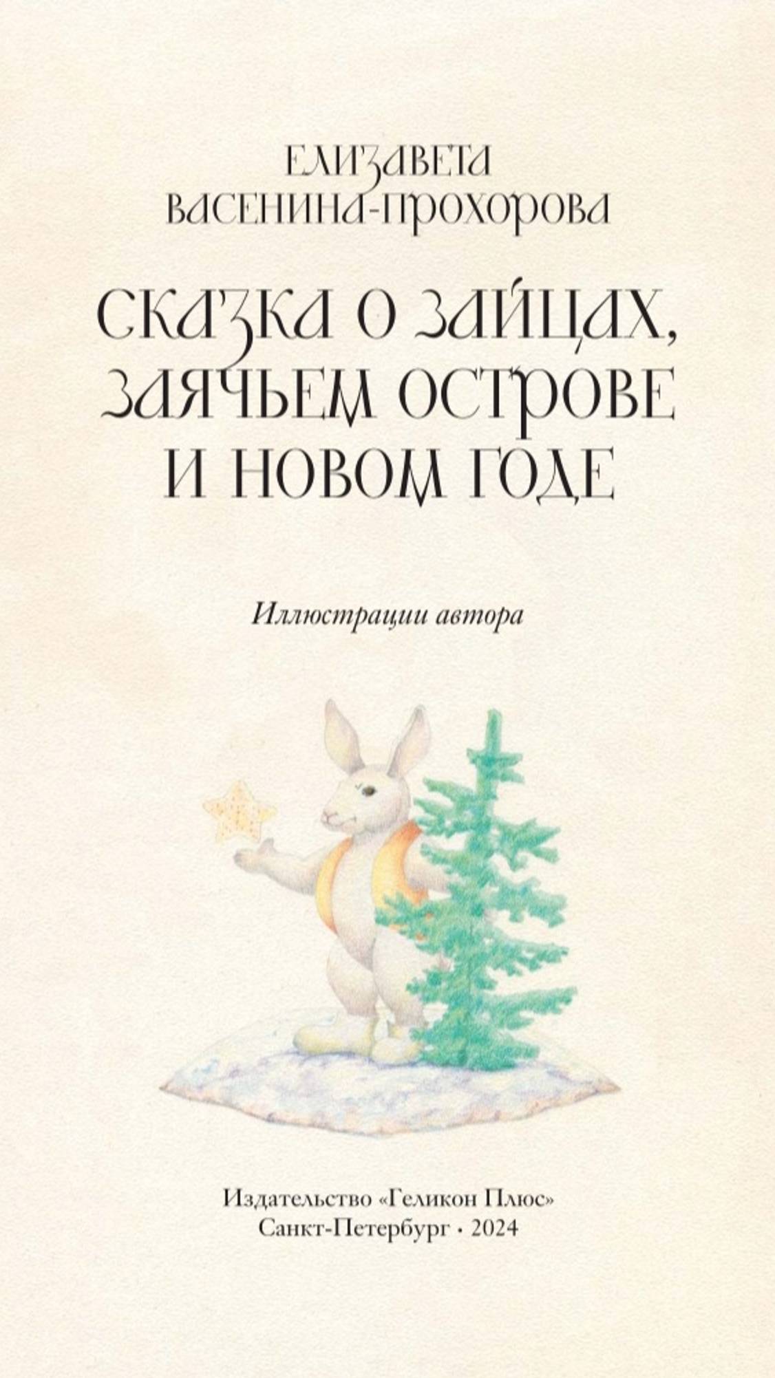 "Сказка о Зайцах, Заячьем острове и Новом Годе" Елизавета Васенина-Прохорова