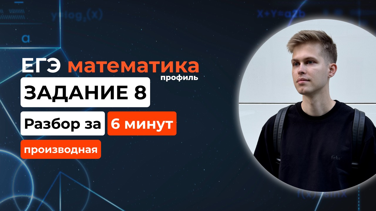 Задание 8. ЕГЭ математика 2025 профиль. Новый разбор за 6 минут! Производная из демоверсии ЕГЭ 2025