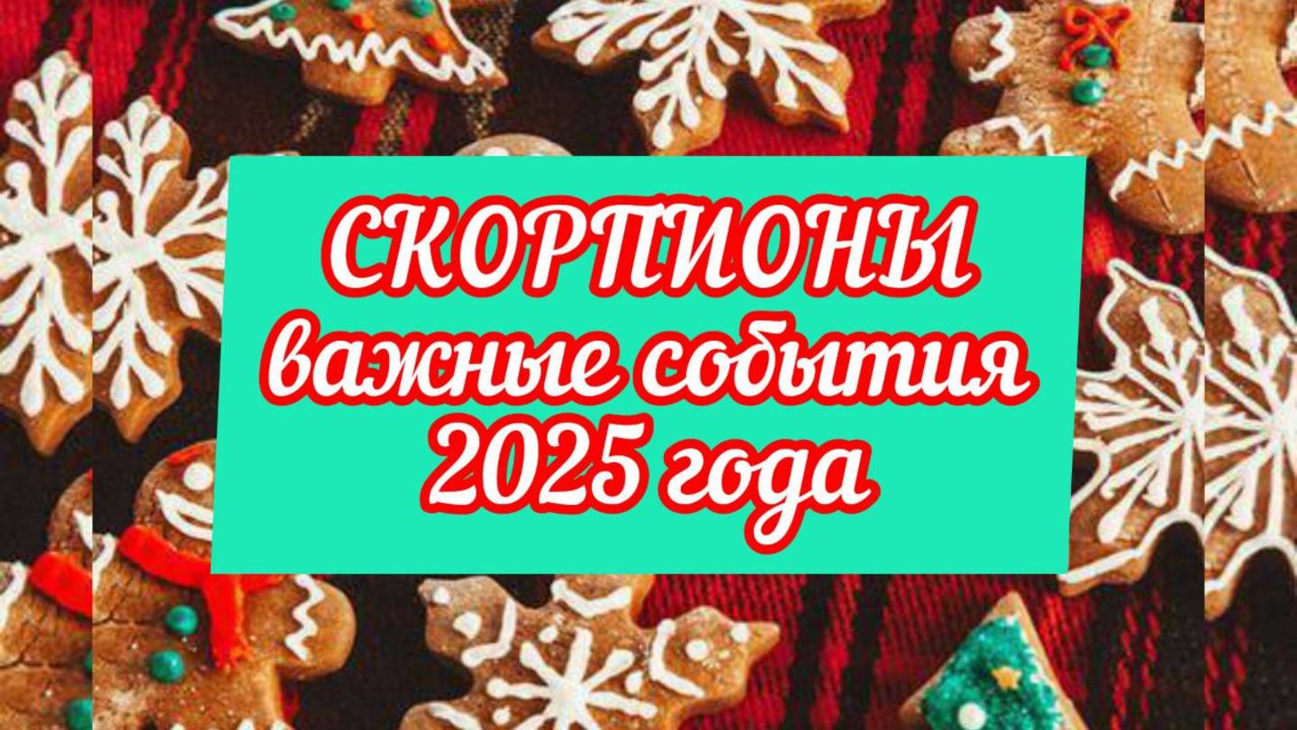 СКОРПИОНЫ тароскоп на 2025 год. Изобильность!