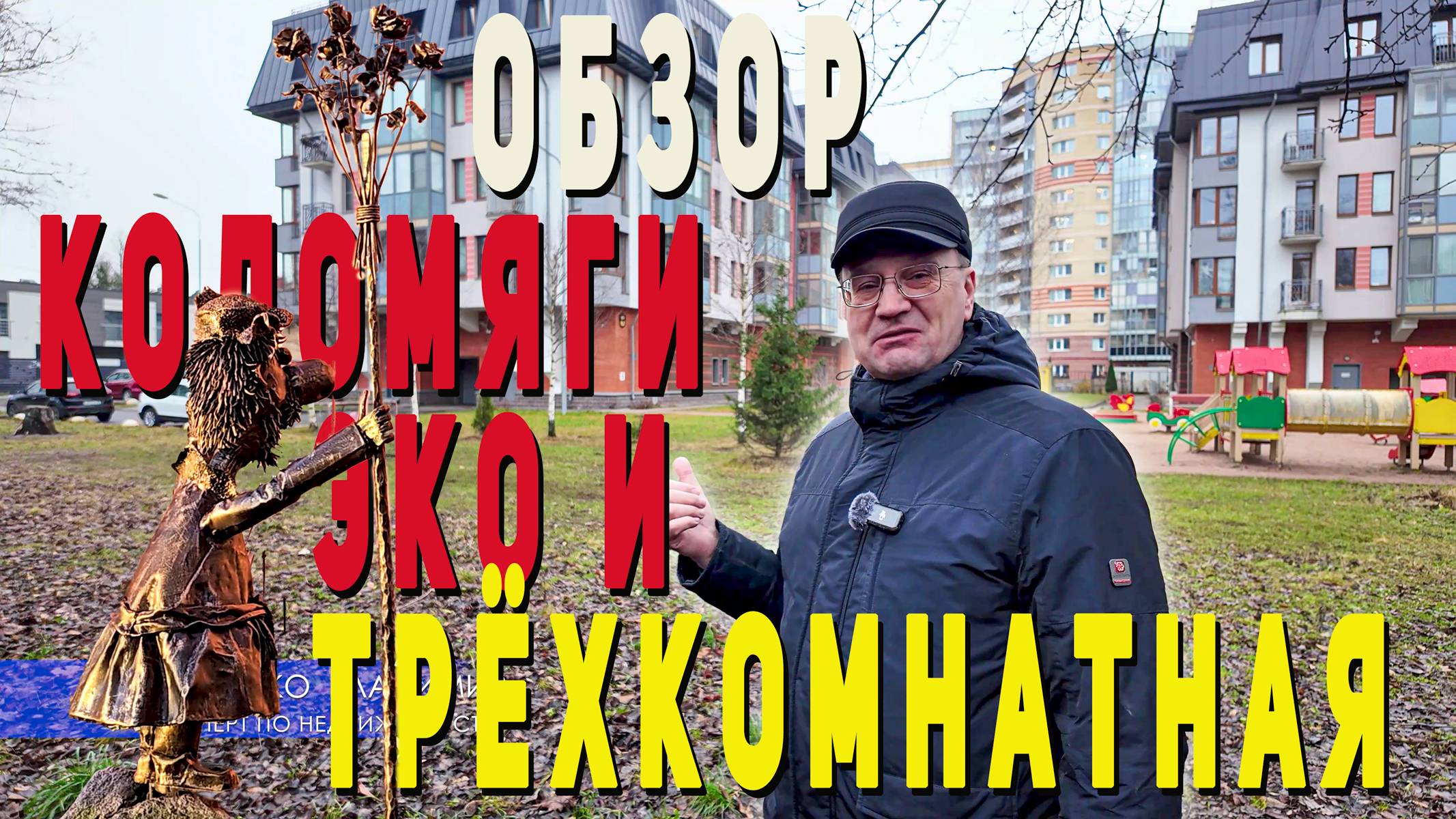 КОЛОМЯГИ ЭКО. Обзор локации и квартиры
