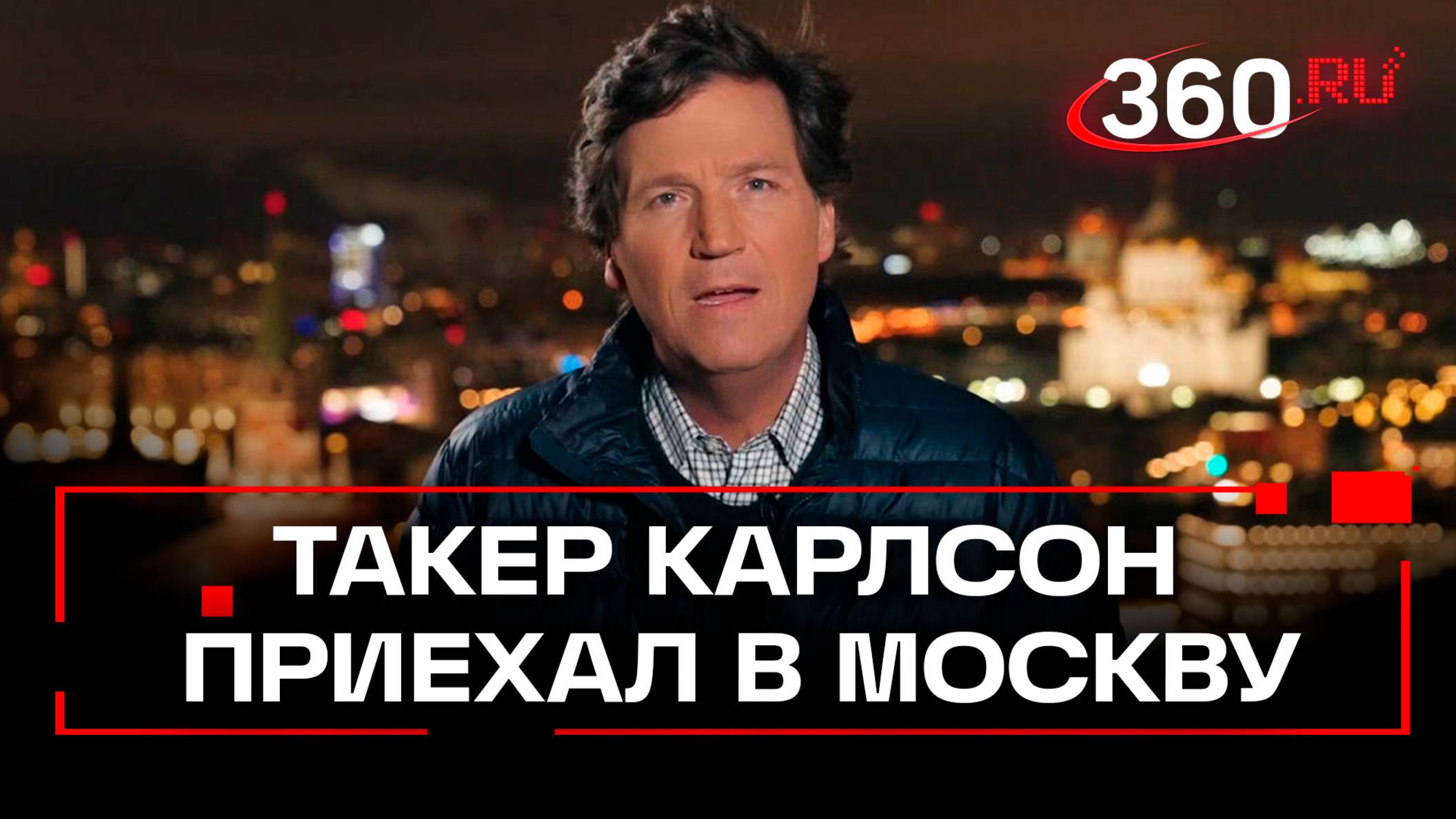 Такер Карлсон в Москве . Журналист взял интервью у главы МИД Сергея Лаврова