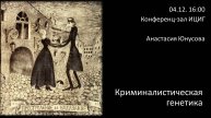 Анастасия Юнусова "Криминалистическая генетика "